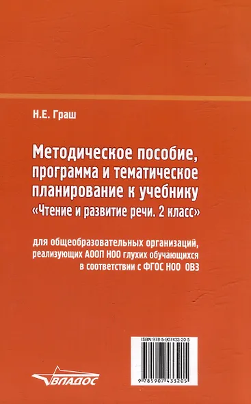 Методическое пособие, программа и тематическое планирование к учебнику «Чтение и развитие речи. 2 класс» для общеобразовательных организаций, реализующих АООП НОО глухих обучающихся в соответствии с ФГОС НОО ОВЗ - фото 2