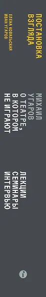 Постановка взгляда. Михаил Угаров о театре, в котором не играют. Лекции, семинары, интервью - фото 5