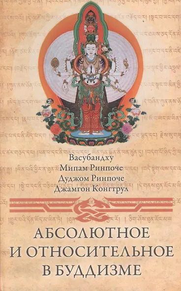 Абсолютное и относительное в буддизме (Васубандху) - фото 1
