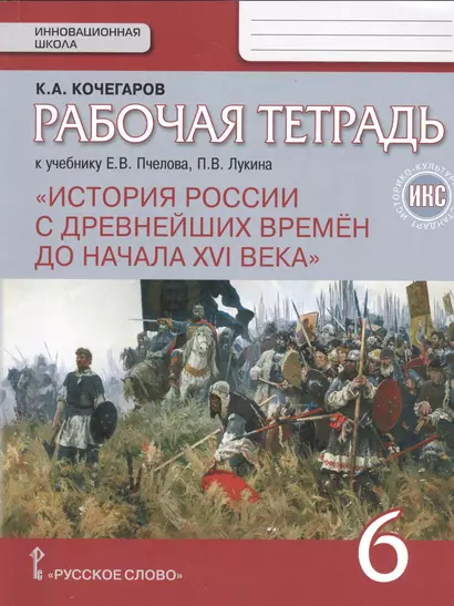 История России с древнейших времен до начала XVI века. 6 кл. Раб.т. ИКС.(к Пчелову)(ФГОС) - фото 1