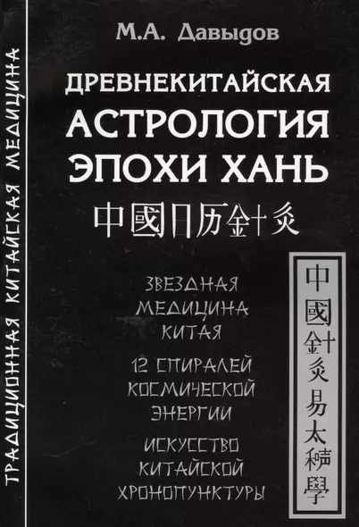 Древнекитайская астрология эпохи Хань - фото 1