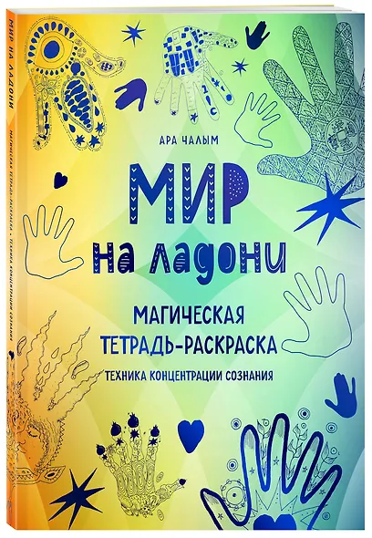 Мир на ладони. Магическая тетрадь-раскраска - фото 3