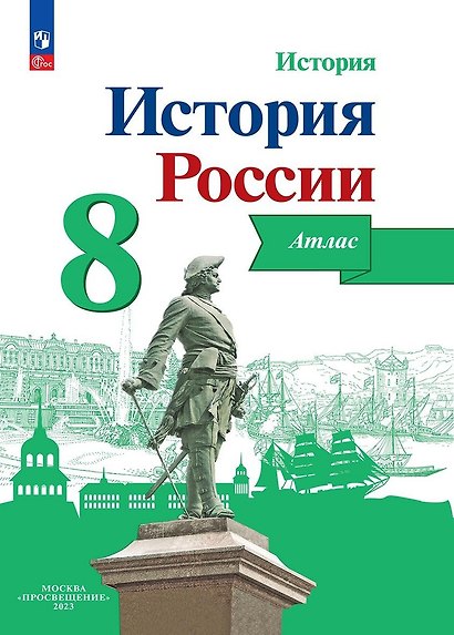История. История России. 8 класс. Атлас - фото 1