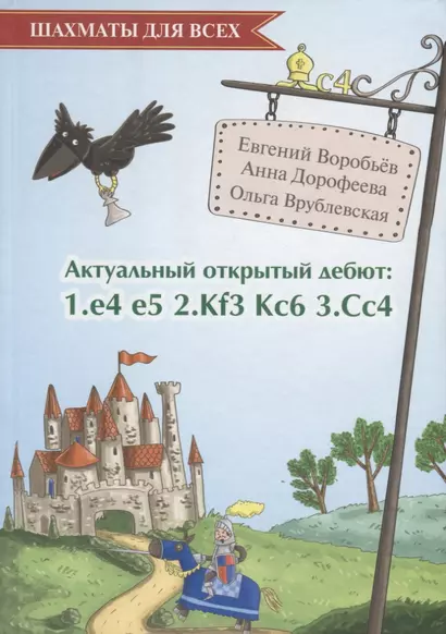 Актуальный открытый дебют: 1.e4 e5 2.Кf3 Кc6 3.Cс4 - фото 1