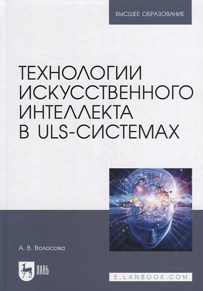 Технологии искусственного интеллекта в ULS-системах: учебное пособие для вузов - фото 1