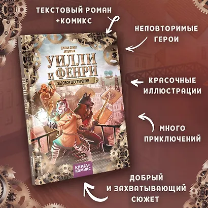 Уилли и Фенри. Том 1. Заговор шестерёнки - фото 4