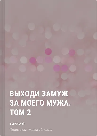 Выходи замуж за моего мужа. Том 2 - фото 1