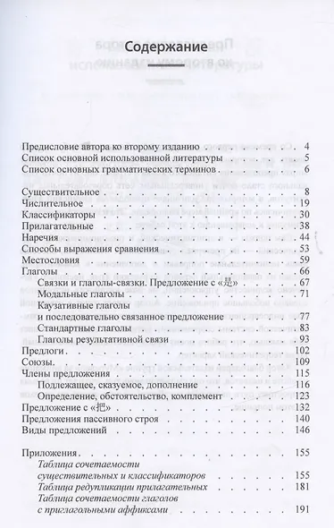 Практическая грамматика современного китайского языка: Учеб. пособие для вузов / 4-е изд., испр. - фото 2