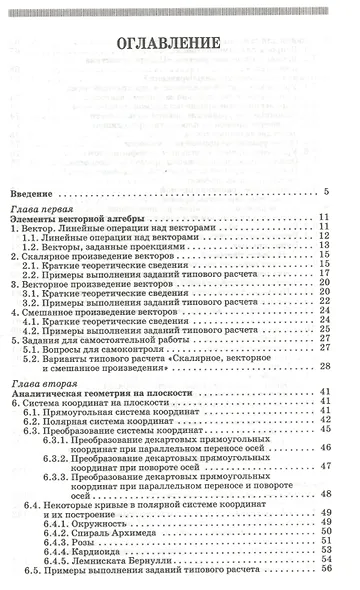 Практикум и индивидуальные задания по векторной алгебре и аналитической геометрии (типовые расчеты). Учебное пособие 1-е изд. - фото 2