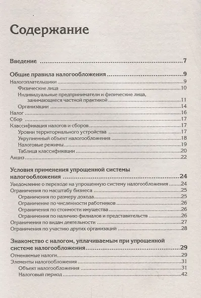 Упрощенка с нуля (5 изд.) (мБиА) Гартвич - фото 2