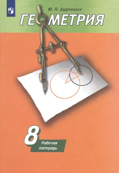 Геометрия. Рабочая тетрадь. 8 класс. Учебное пособие для общеобразовательных организаций - фото 1