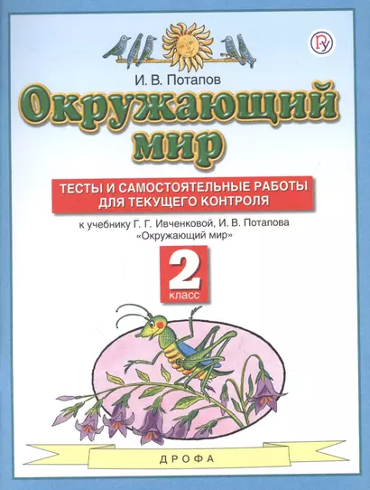 Окружающий мир 2 класс. Тесты и самостоятельные работы для текущего контроля (к учебнику Г.Г. Ивченковой, И.В. Потапова "Окружающий мир") - фото 1