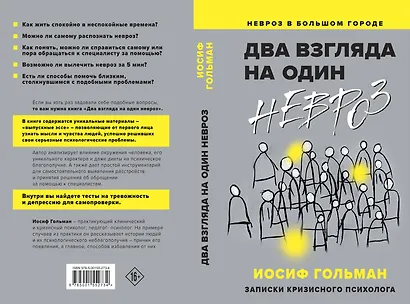 Два взгляда на один невроз. Записки кризисного психолога - фото 2