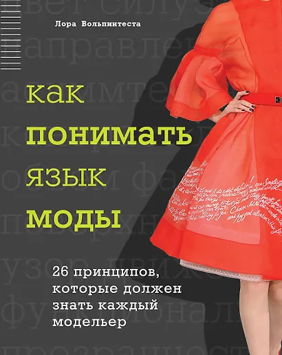 Как понимать язык моды: 26 принципов, которые должен знать каждый модельер - фото 1
