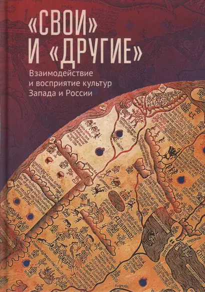 «Свои» и «Другие»: взаимодействие и восприятие культур Запада и России (К юбилею Виктора Леонидовича Малькова) - фото 1