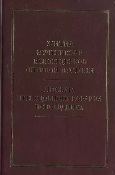 Жития новомучеников и исповедников Оптиной Пустыни - фото 1