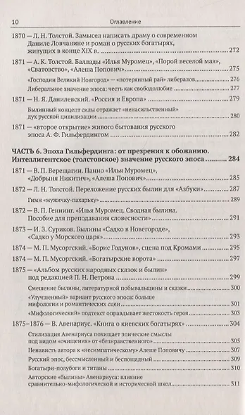 Эпос русских: интерпретация: Культурфилософский анализ рецепции былин с конца XVIII столетия до 1917 - фото 9