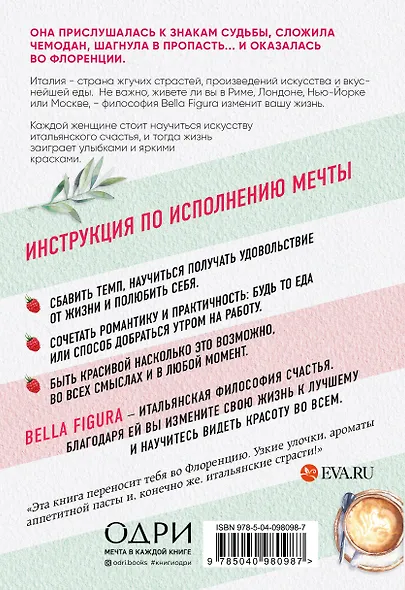 Bella Figura, или Итальянская философия счастья. Как я переехала в Италию, ощутила вкус жизни и влюбилась - фото 2