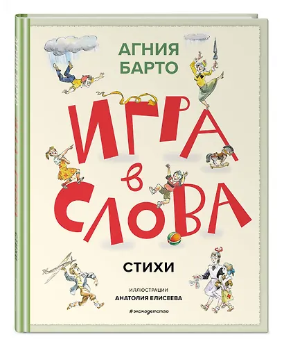 Игра в слова. Стихи (ил. А. Елисеева) - фото 3