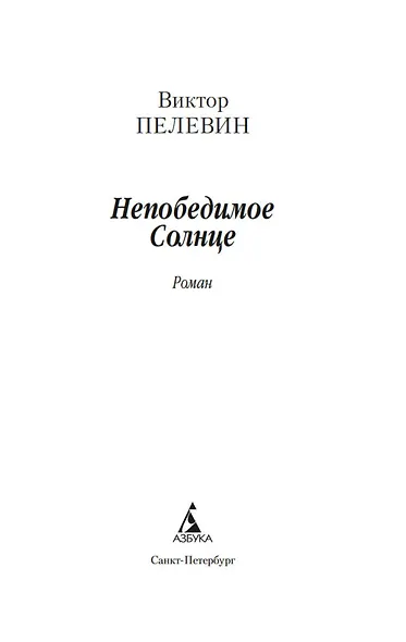 Непобедимое Солнце - фото 14