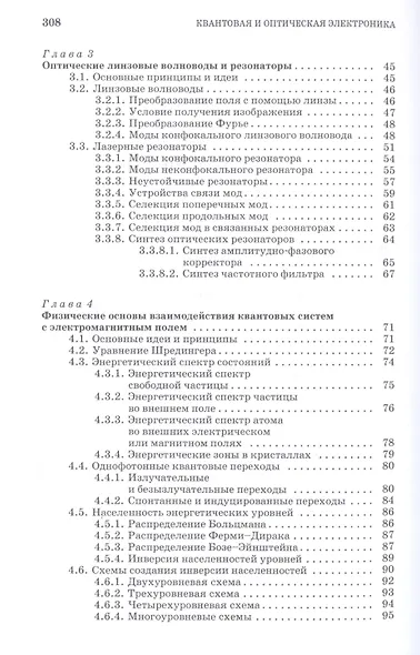 Квантовая и оптическая электроника: Учебное пособие. 2-е изд., испр. и доп. - фото 3