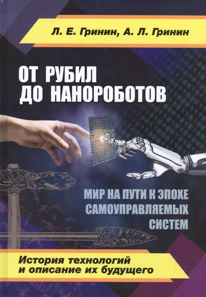 От рубил до нанороботов. Мир на пути к эпохе самоуправляемых систем. (История технологий и описание - фото 1