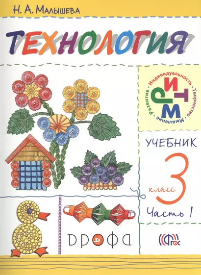 Технология. 3 класс. Учебник в двух частях. Часть 1 - фото 1