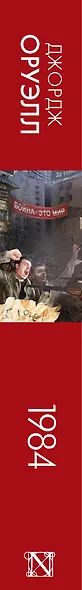 1984 (новый перевод) - фото 10