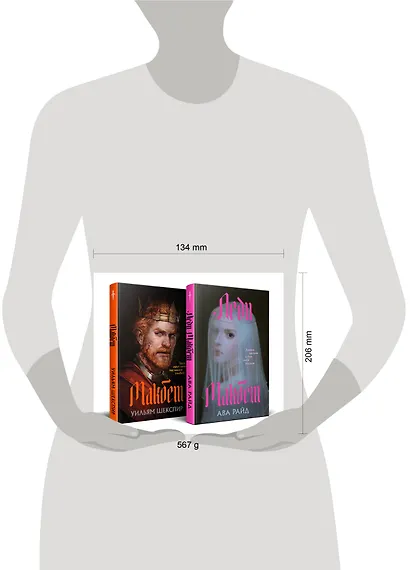 Комплект из двух книг: Макбет+Леди Макбет - фото 4