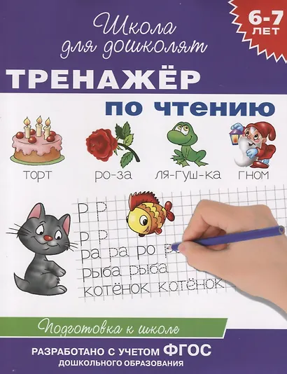 6-7 лет. Тренажер по чтению - фото 2