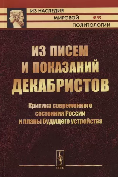 Из писем и показаний декабристов. Критика современного состояния России и планы будущего устройства - фото 1