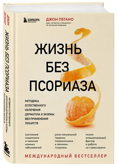 Жизнь без псориаза. Методика естественного излечения дерматоза и экземы без применения лекарств - фото 3