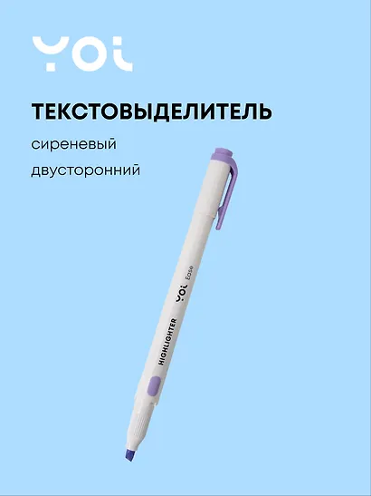 Текстовыделитель сиреневый, двухсторонний, Yoi - фото 1