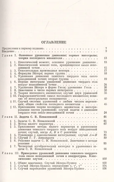 Лекции по интегрированию уравнений движения тяжелого твердого тела около неподвижной точки - фото 2