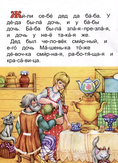 Читаем по слогам Не плюй в колодец, пригодится воды напиться - фото 3