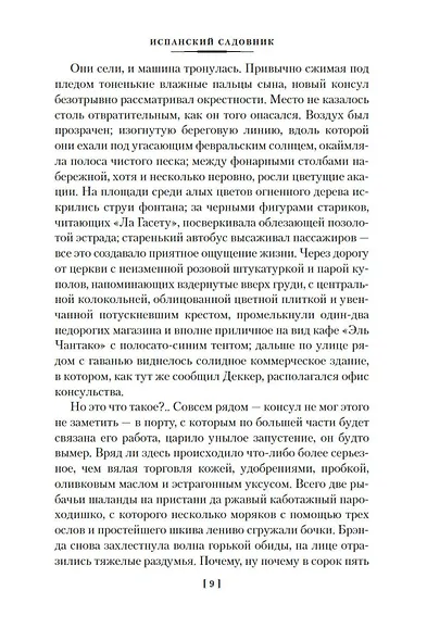 Испанский садовник. Древо Иуды - фото 14