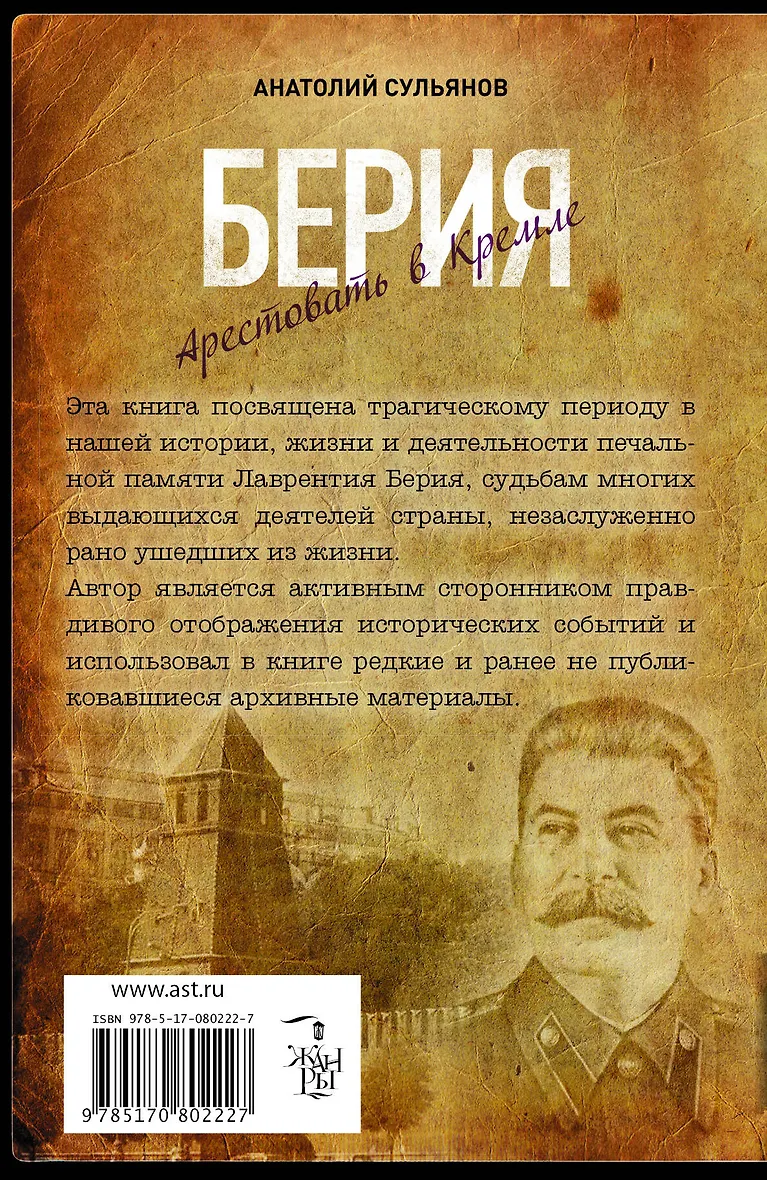 Берия. Арестовать в Кремле: роман - фото 2