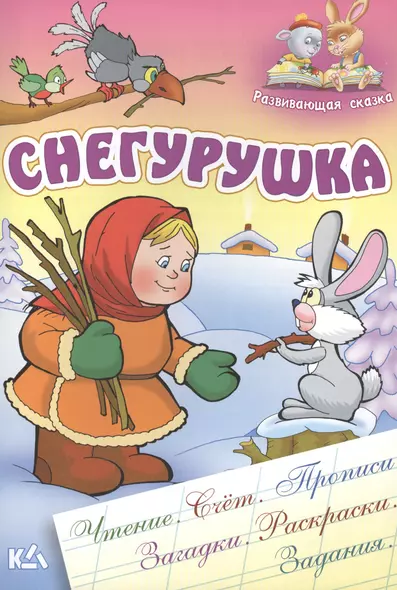 Снегурушка: русская народная сказка - фото 1