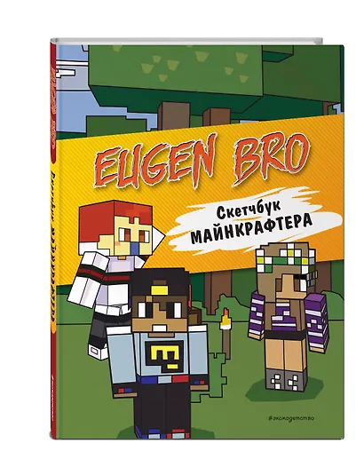 Евген Бро. Скетчбук майнкрафтера (Евген Бро, Ма, Гном) - фото 3