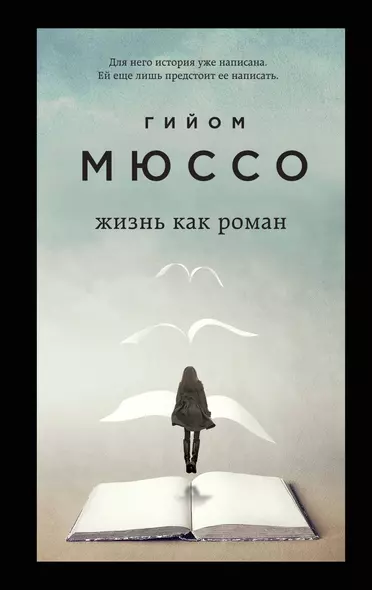 Только из-под пера. Новейшие романы Мюссо и Коэна. Комплект из 2-х книг. (Жизнь как роман + И в беде мы полюбим друг друга) - фото 1