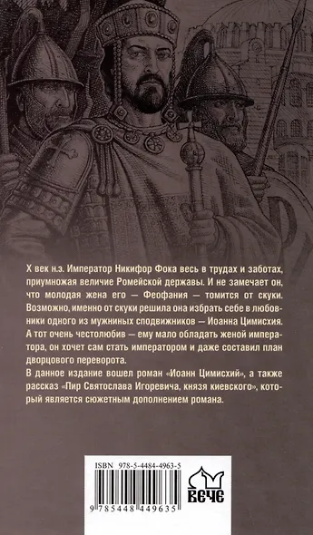 Иоанн Цимисхий - фото 2
