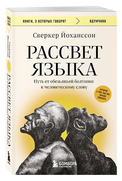 Рассвет языка. Путь от обезьяньей болтовни к человеческому слову: история о том, как мы начали говорить - фото 3
