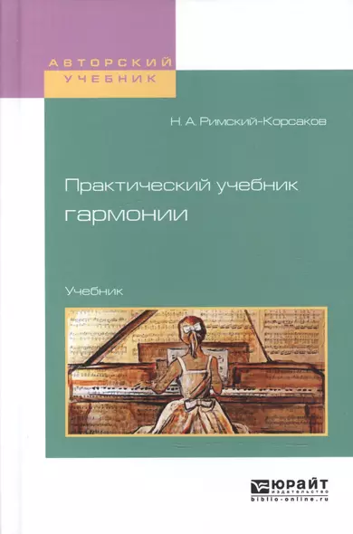 Практический учебник гармонии Учебник (АвтУч) Римский-Корсаков - фото 1