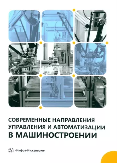 Современные направления управления и автоматизации в машиностроении: учебное пособие - фото 1