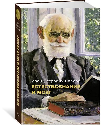 Естествознание и мозг. Сборник главных трудов великого физиолога - фото 3