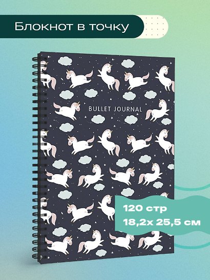 Книга для записей «Bullet Journal. Единороги», А5, в точку, Эксмо - фото 3