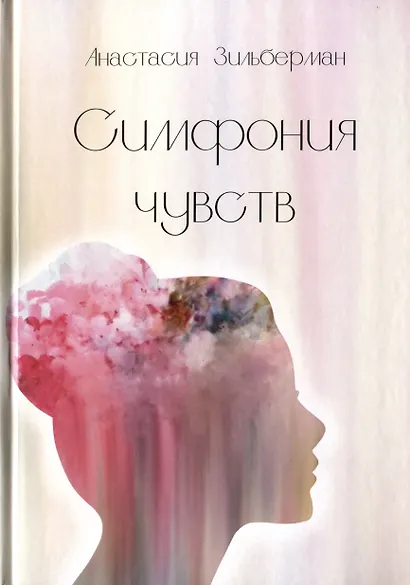 Симфония чувств - фото 1