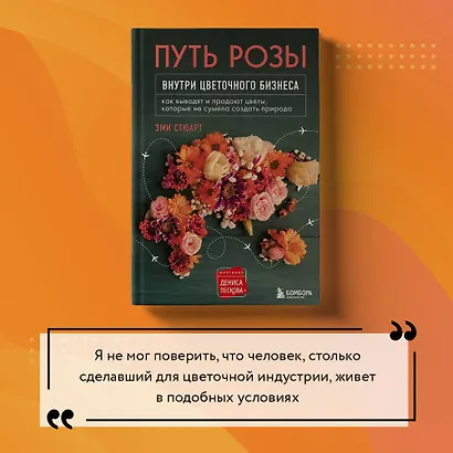 Путь розы. Внутри цветочного бизнеса: как выводят и продают цветы, которые не сумела создать природа - фото 12