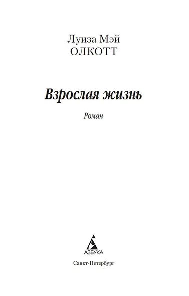 Взрослая жизнь. Цикл Все истории о маленьких женщинах. Книга 4 - фото 4