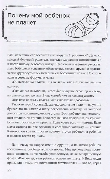 Другая мама, или Почему мой ребенок не плачет - фото 5